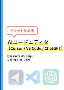 サクッと始めるAIコードエディタ【Cursor / VS Code / ChatGPT】