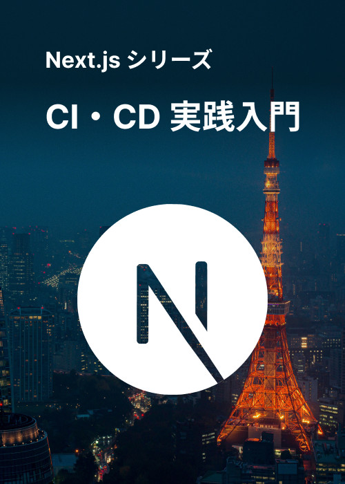CI/CD編 - Next.js シリーズ