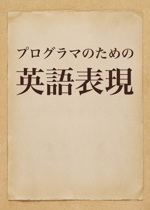 プログラマのための英語表現