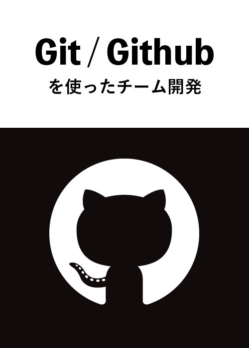 Git / Githubを使ったチーム開発