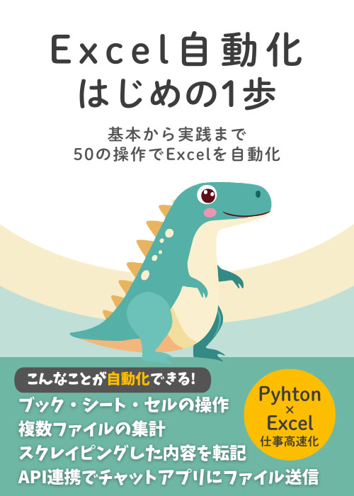 【Pyhton×Excel】Excel自動化 はじめの1歩