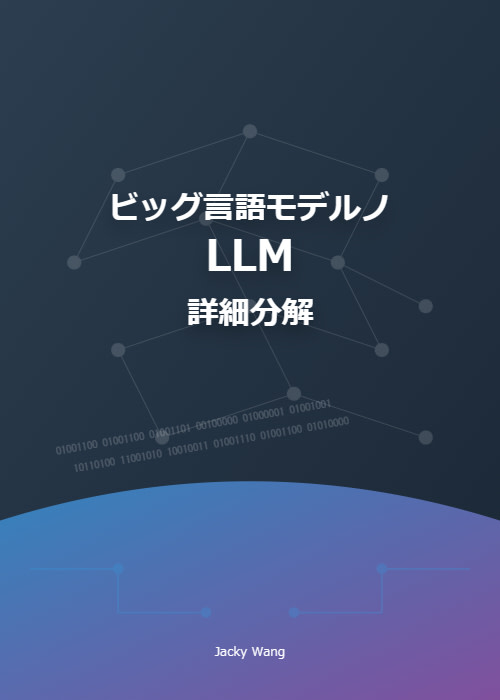 ビッグ言語モデルノLLM詳細分解