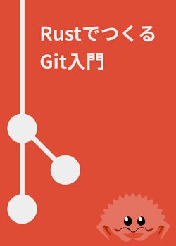 RustでつくるGit入門