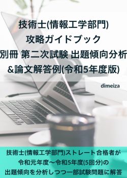 技術士(情報工学部門) 攻略ガイドブック 別冊 第二次試験 出題傾向分析&論文解答例(令和5年度版)