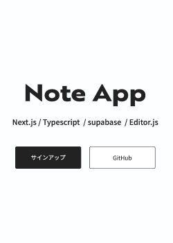 Next.js×supabase×editor.jsでノートアプリの作成