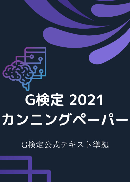 G検定 2021 カンニングペーパー