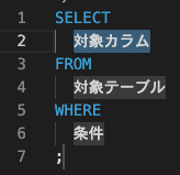 .sql の拡張子ファイル内で SELECT文を作るスニペットを利用した画像。プレースホルダが設定されている。