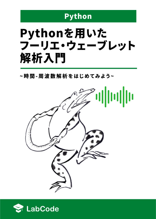Pythonを用いたフーリエ・ウェーブレット解析入門 ~時間-周波数解析をはじめてみよう~