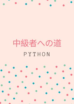 Python 中級者への道