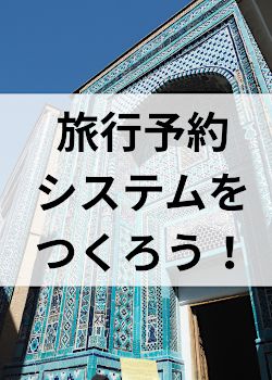 【期間限定・無料！】Javaオブジェクト指向を習ったばかりのあなた向け！ 『旅行予約システム』をつくろう！