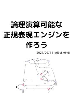 論理演算可能な正規表現エンジンを作ろう