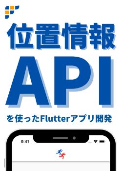 【リリースまで学べる】位置情報APIを使ったFlutterアプリ開発