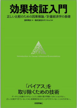 「効果検証入門」をPython で理解してみた