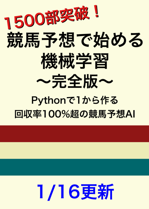 競馬予想で始める機械学習〜完全版〜