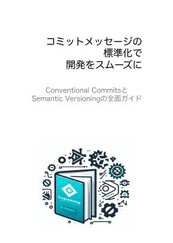 コミットメッセージの標準化で開発をスムーズに：Conventional CommitsとSemantic Versioningの全面ガイド