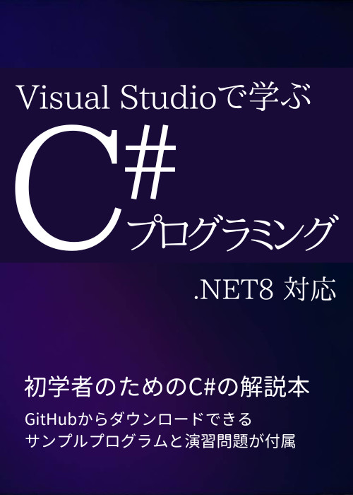 Visual Studioで学ぶ C# プログラミング .NET8対応