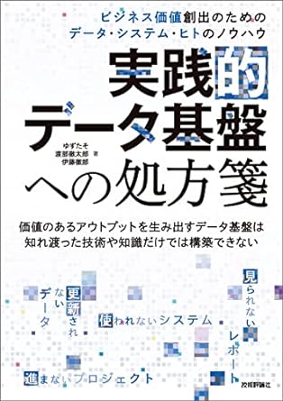 実践的データ基盤への処方箋