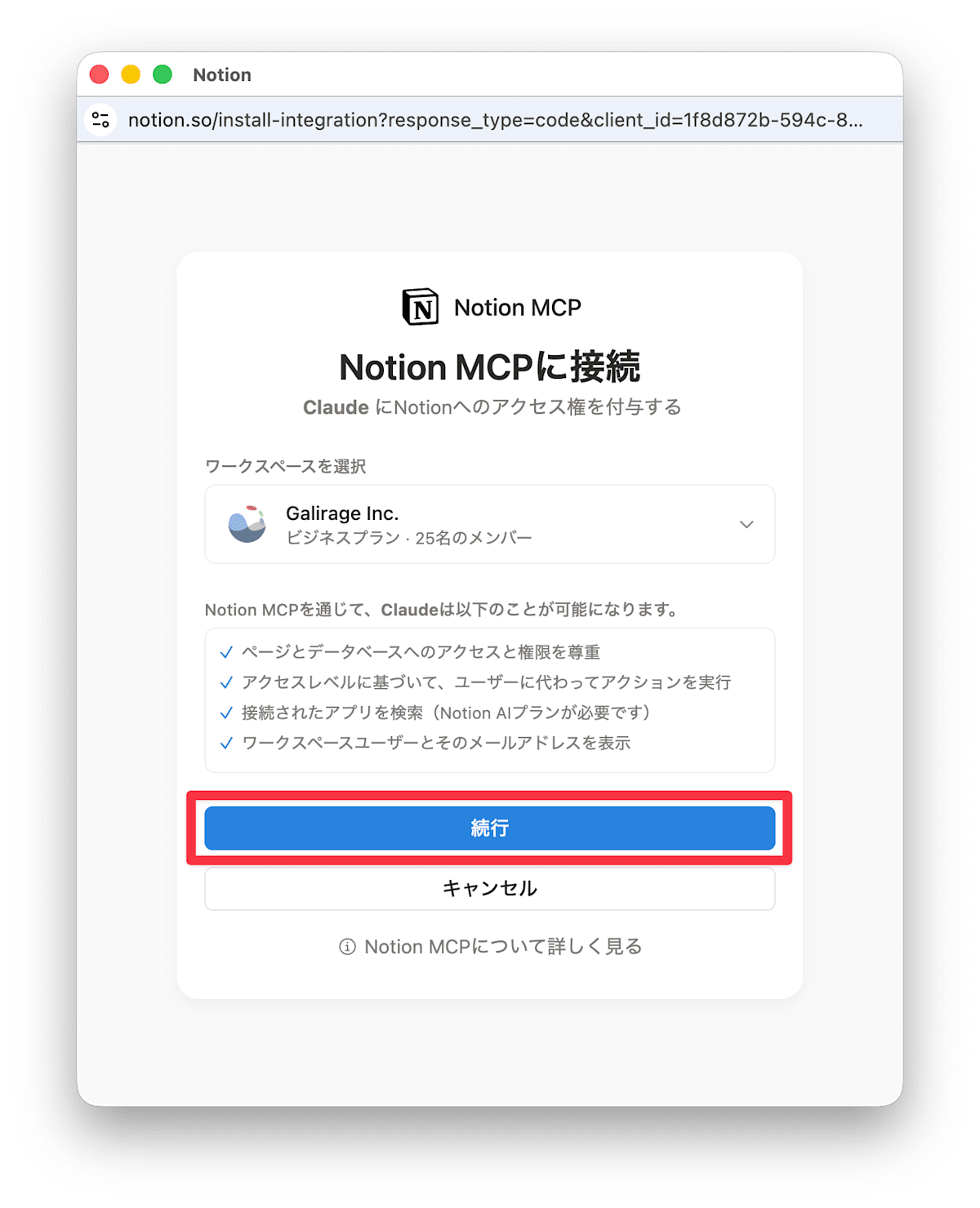 NotionのOAuth認証画面。Notion MCPへの接続を許可する画面で、Galirage Inc.ワークスペースへのアクセス権限の詳細と「続行」ボタンが表示されている