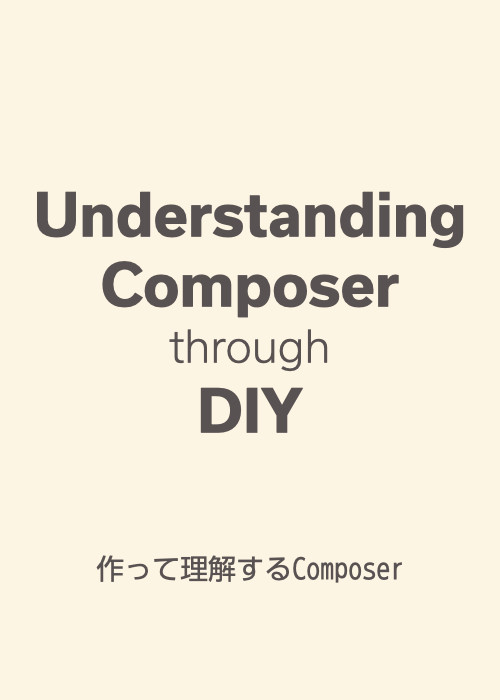 作って理解するComposer <クイックコース>