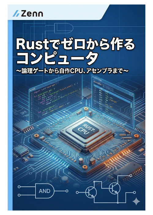 Rustでゼロから作るコンピュータ〜論理ゲートから自作CPU、アセンブラまで〜