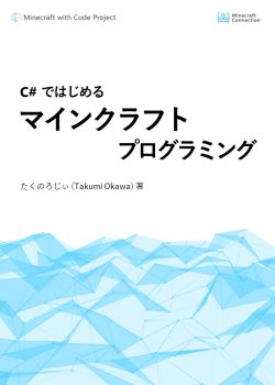 C# ではじめるマインクラフトプログラミング