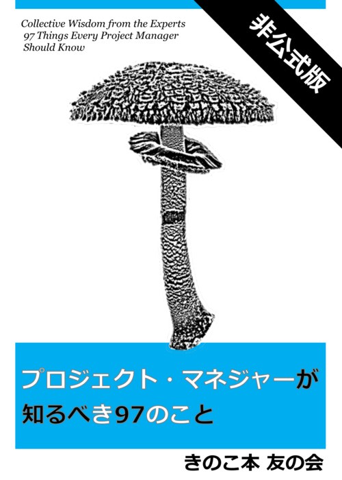 プロジェクト・マネジャーが知るべき 97 のこと