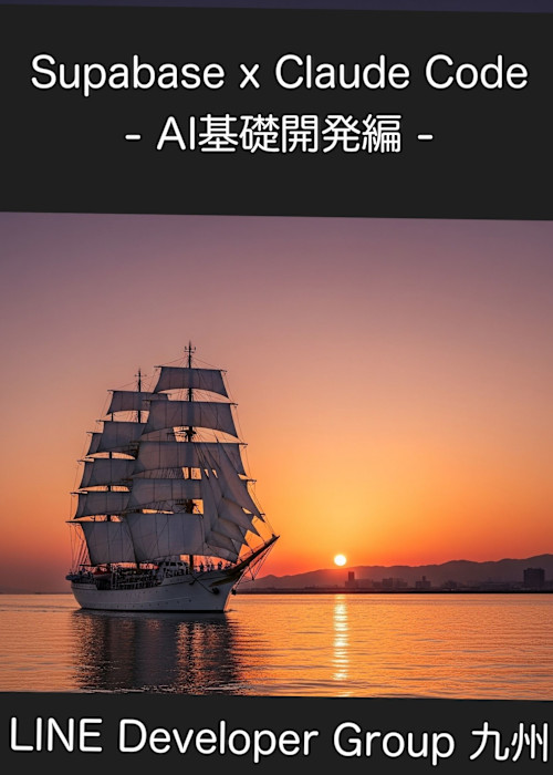 Supabase x Claude Code - AI基礎開発編 -