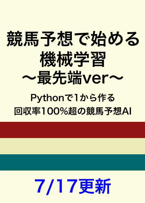 競馬予想で始める機械学習 〜最先端ver〜
