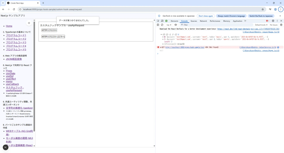 カスタムフックで状態管理・例外処理 (useApiRequest)をして、純粋な関数 (createUserService + Axios) で HTTP リクエストを行う (エラー) 実行結果