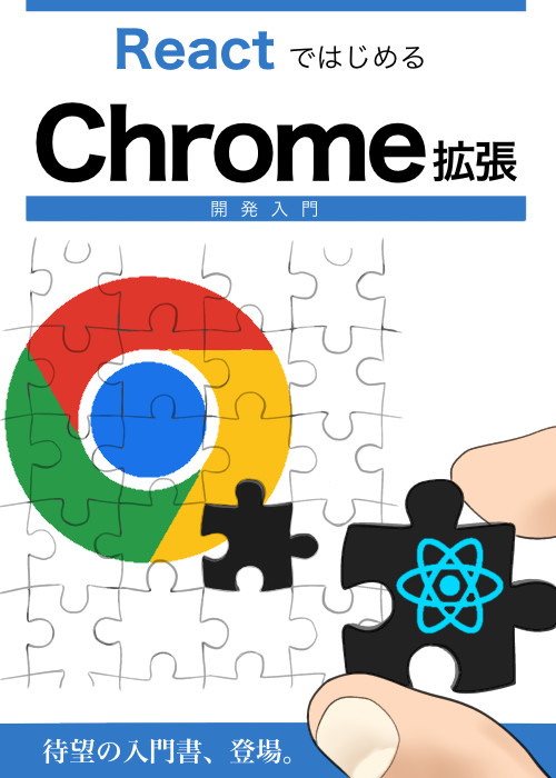 ReactではじめるChrome拡張開発入門