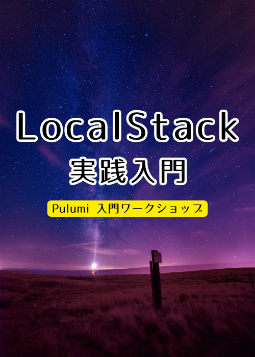 LocalStack 実践入門 | AWS x Pulumi 入門ワークショップ