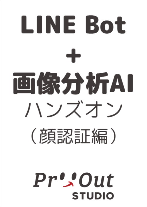 画像分析AIを使ったLINE Botを1時間で作ってみよう（顔検証編）～プロトアウト体験会～