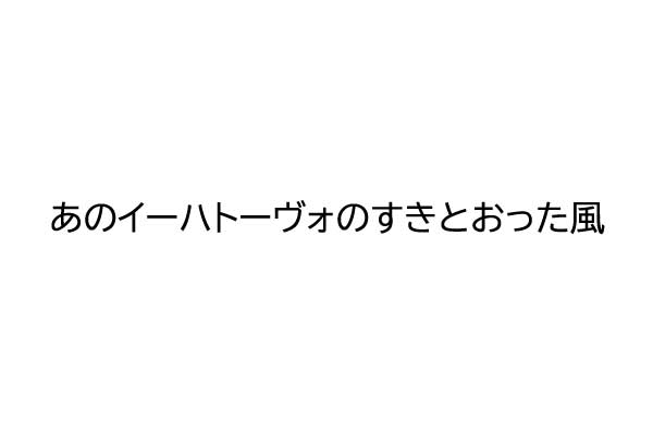 生成したSVGの画像. 「あのイーハトーヴォのすきとおった風」と書いてある