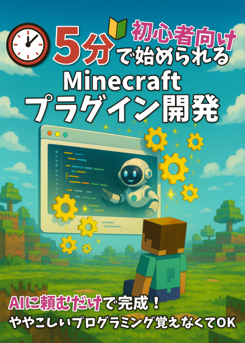5分で始められる初心者向けMinecraftプラグイン開発