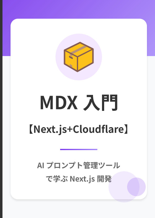 AI プロンプト管理ツール: MDX 入門(Cloudflare/@opennextjs を使ったデプロイ)