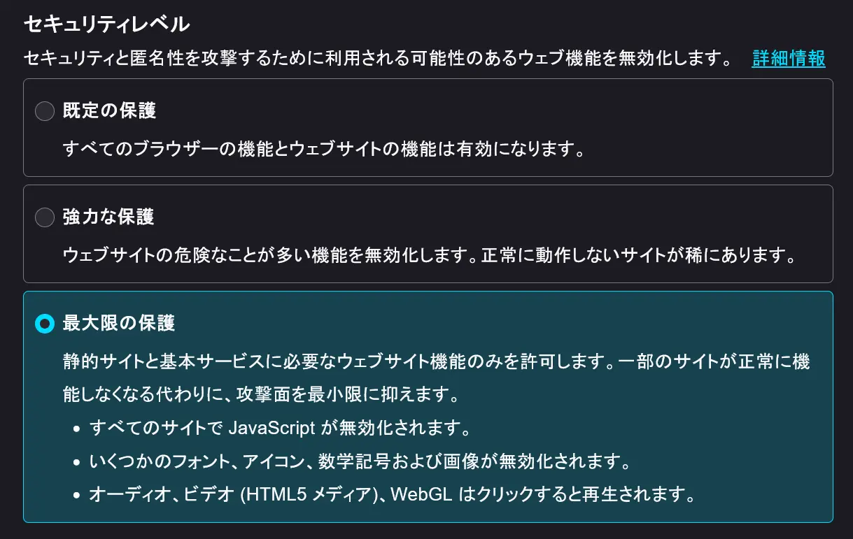 Tor Browser のセキュリティレベル