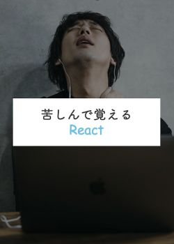 苦しんで覚える React