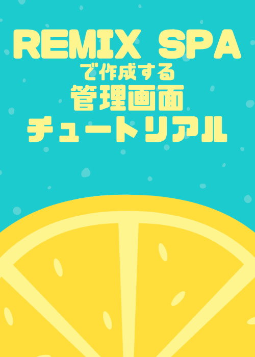 Remix SPA Modeで作成する管理画面チュートリアル