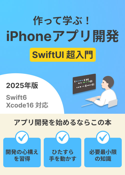 作って学ぶ！iPhoneアプリ開発 -SwiftUI超入門-