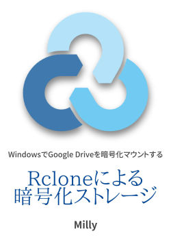 Rcloneによる暗号化ストレージ