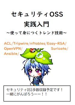 セキュリティOSS実践入門　～使って身につくトレンド技術～【nftables/OpenVPN/Tripwire/ACL/Suricata等】