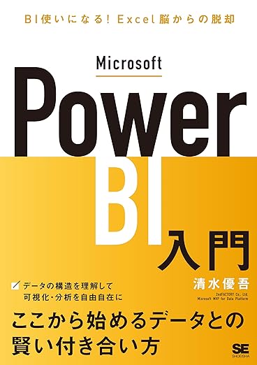 Microsoft Power BI入門 BI使いになる! Excel脳からの脱却