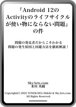 『Android 12のActivityのライフサイクルが使い物にならない問題』の件