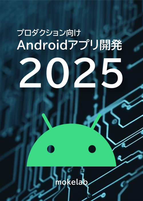 プロダクション向け Androidアプリ開発 2025