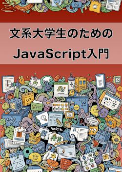 文系大学生のためのJavaScript入門