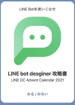 LINE Bot Desinger使ってみたくない？ ~初心者から中級者になるために~