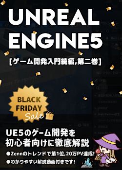 UnrealEngine5の教科書 [ゲーム開発入門続編,第二巻]