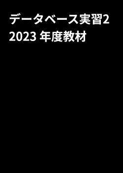 東京テクニカルカレッジ IoT + AI 科 データベース実習2 2023 年度教材