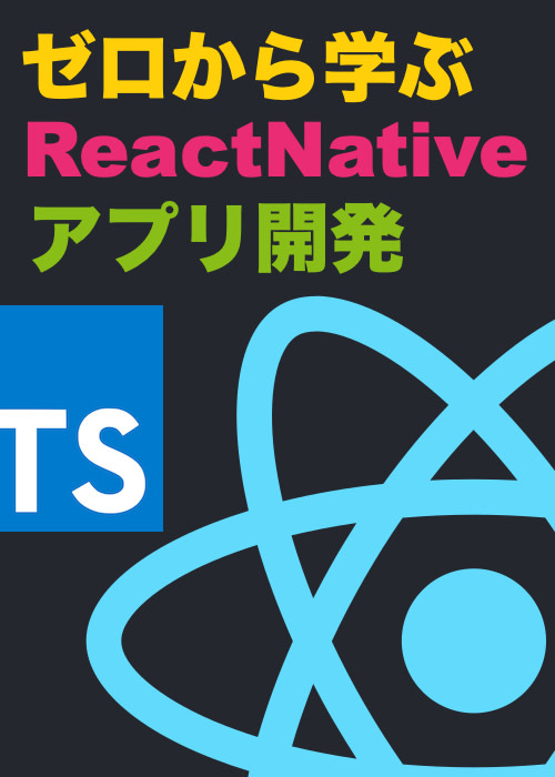 ゼロから学ぶReactNativeアプリ開発