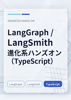 第 9 章 LangGraph Studio（最終章）｜LangGraph / LangSmith 進化系ハンズオン（TypeScript）